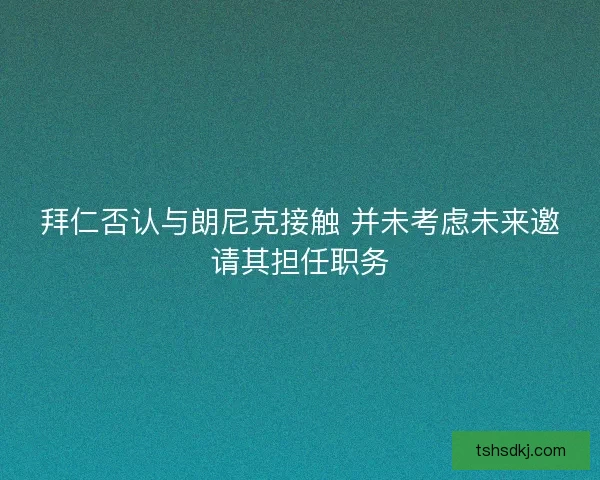 拜仁否认与朗尼克接触 并未考虑未来邀请其担任职务